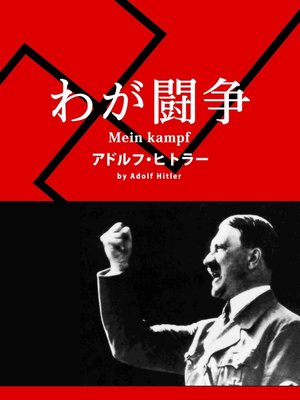 cover image of わが闘争